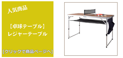 [卓球テーブル]山梨 卓球テーブル