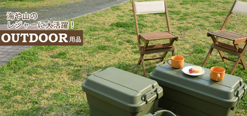 山梨 DIY＆リフォームショップREROOM【アウトドア】