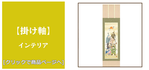 山梨 [雑貨]掛け軸