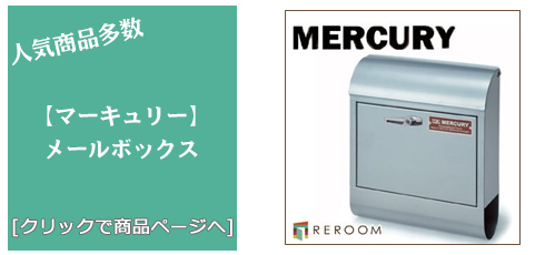 山梨 [雑貨]おしゃれなメールボックス