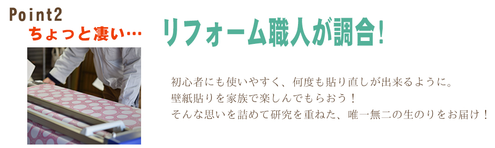 山梨 リフォーム職人が調合