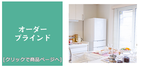 山梨 [内装リフォーム]激安!特価!/ブラインド