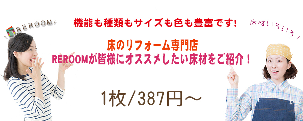 山梨 [床のリフォーム]お勧めのタイルカーペットとフローリング材